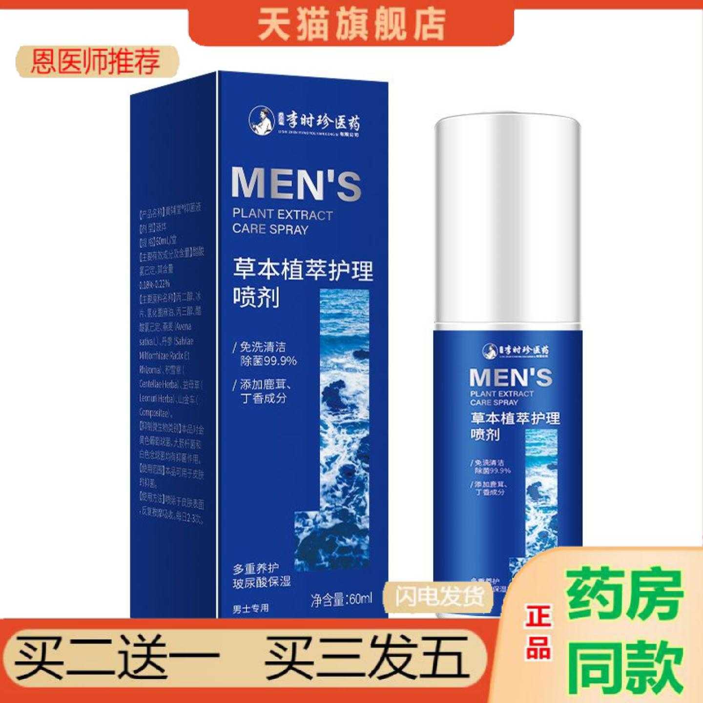 天猫正品男士喷雾私护私处护理洗液洗清洁除清爽味