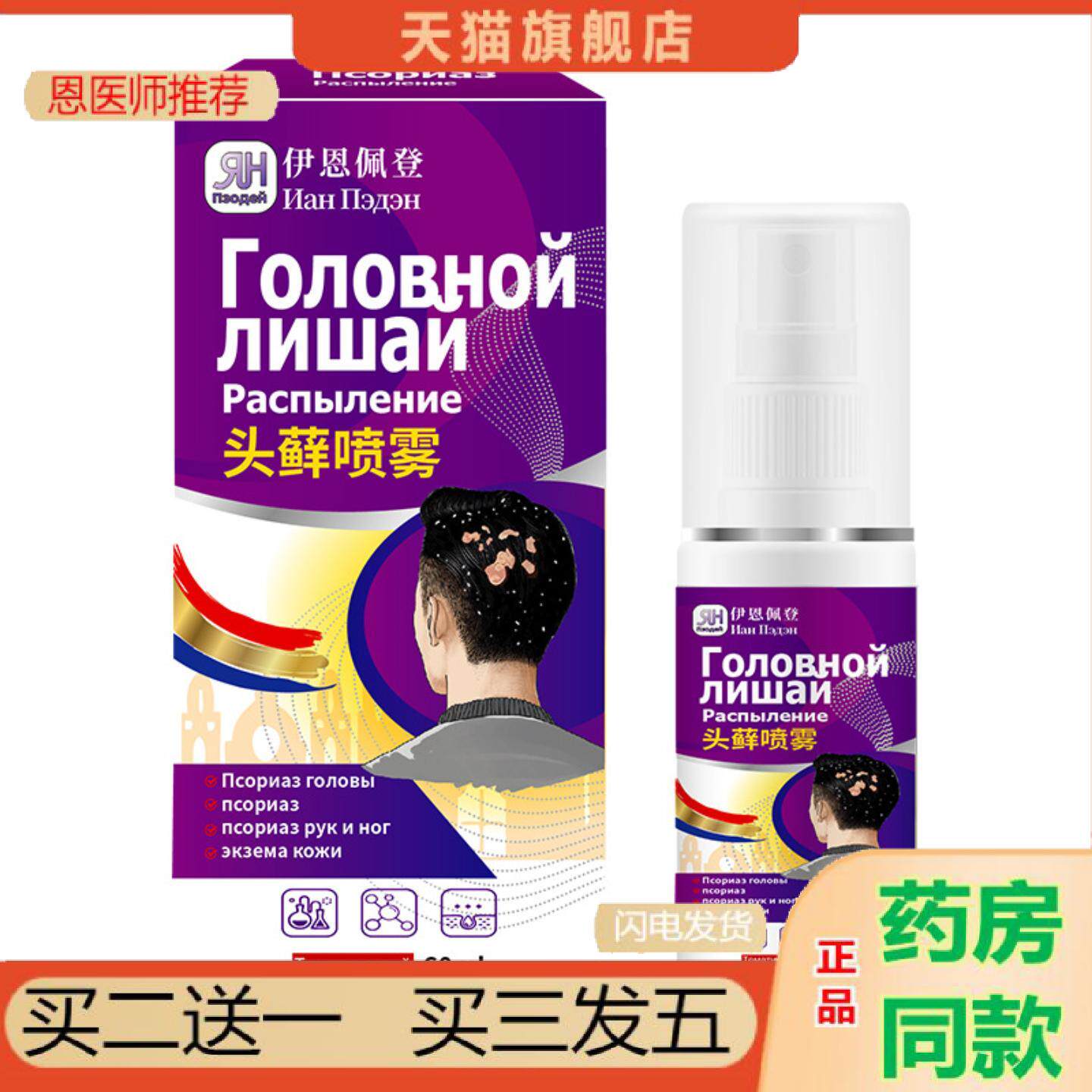 恩医师推荐头藓喷雾60ml直击头皮痒红斑脱屑结痂呵护头皮痒喷剂