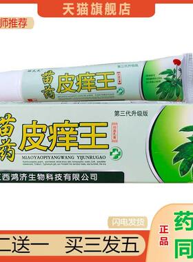 瞄夫灵苗皮痒王抑菌乳膏软膏皮肤外用抑菌膏