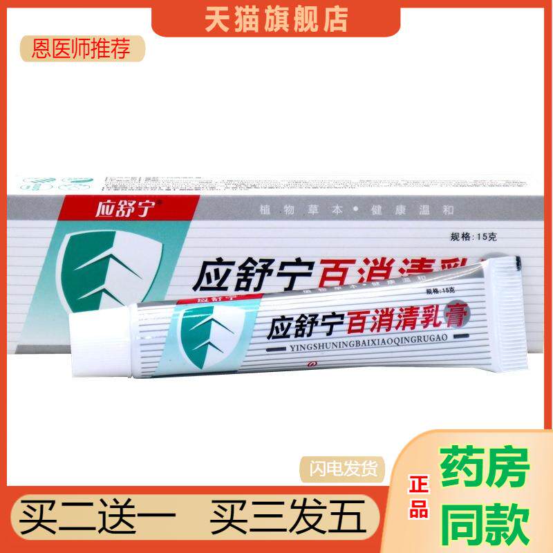 恩医师推荐应舒宁百消清乳膏软膏应舒宁乳膏正品1961