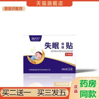 恩医师推荐失眠保健贴失眠贴膏舒眠保健贴辅入睡失眠冷敷贴穴位压