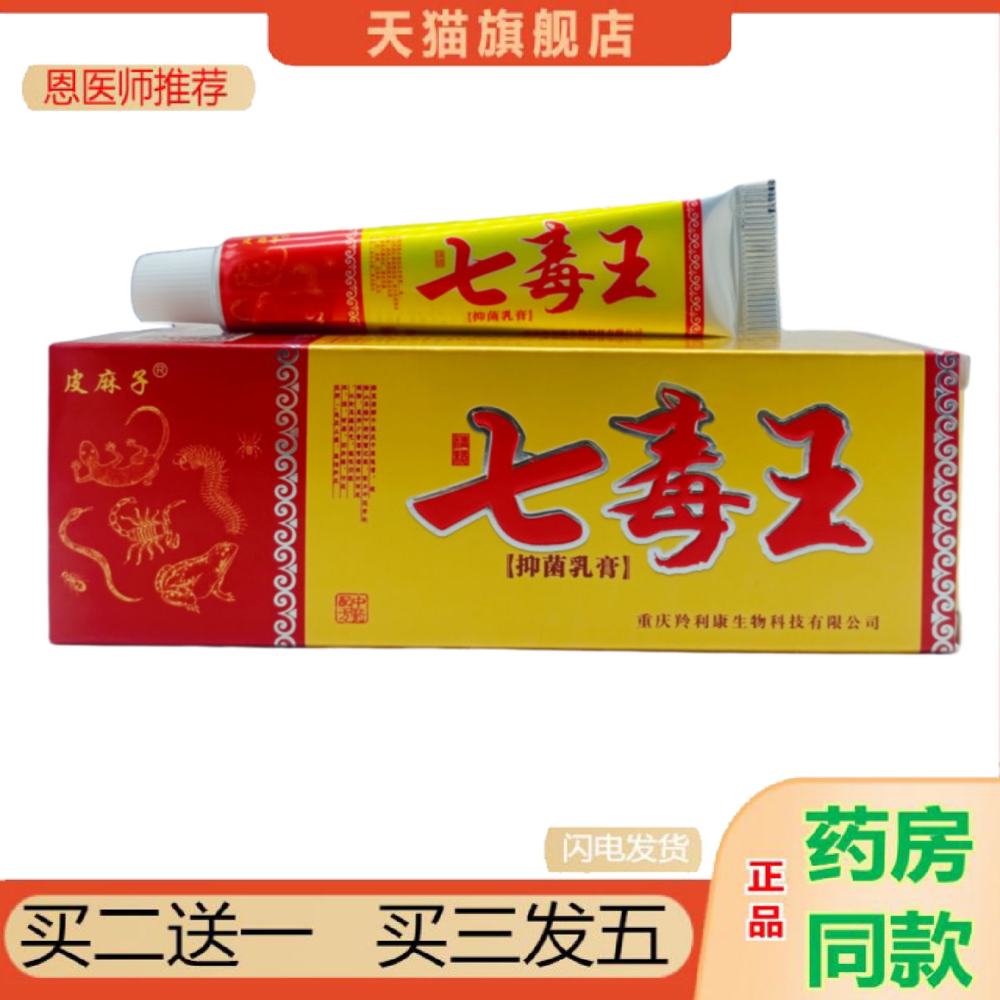 恩医师推荐皮麻子七毒王抑菌乳膏15g支可