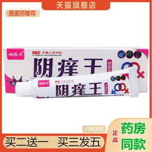 恩医师推荐天猫正品顽选灵阴痒王抑菌乳膏买二送一