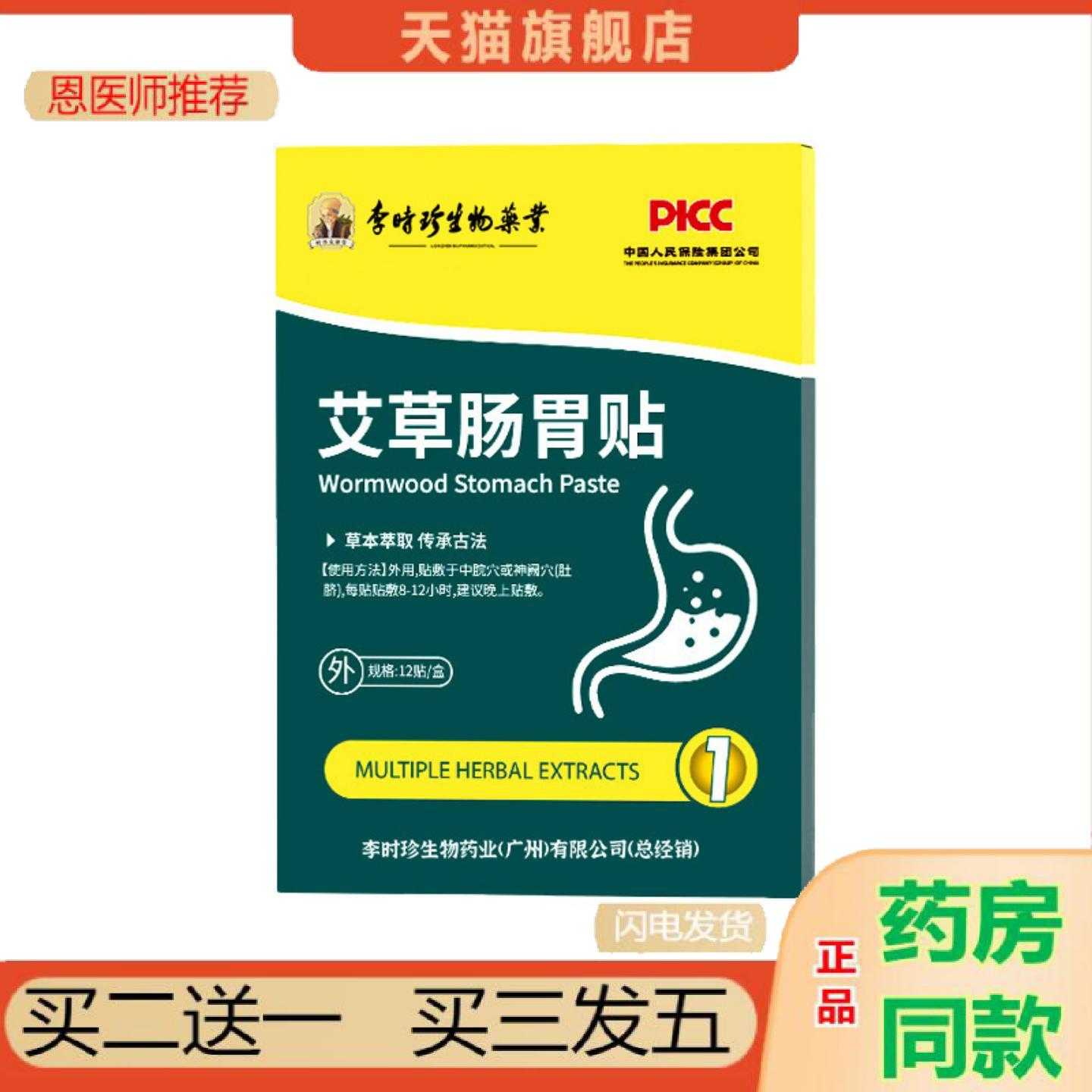 天猫正品李时珍艾草肠胃保健贴植物精华使用便捷外用草本护理保健
