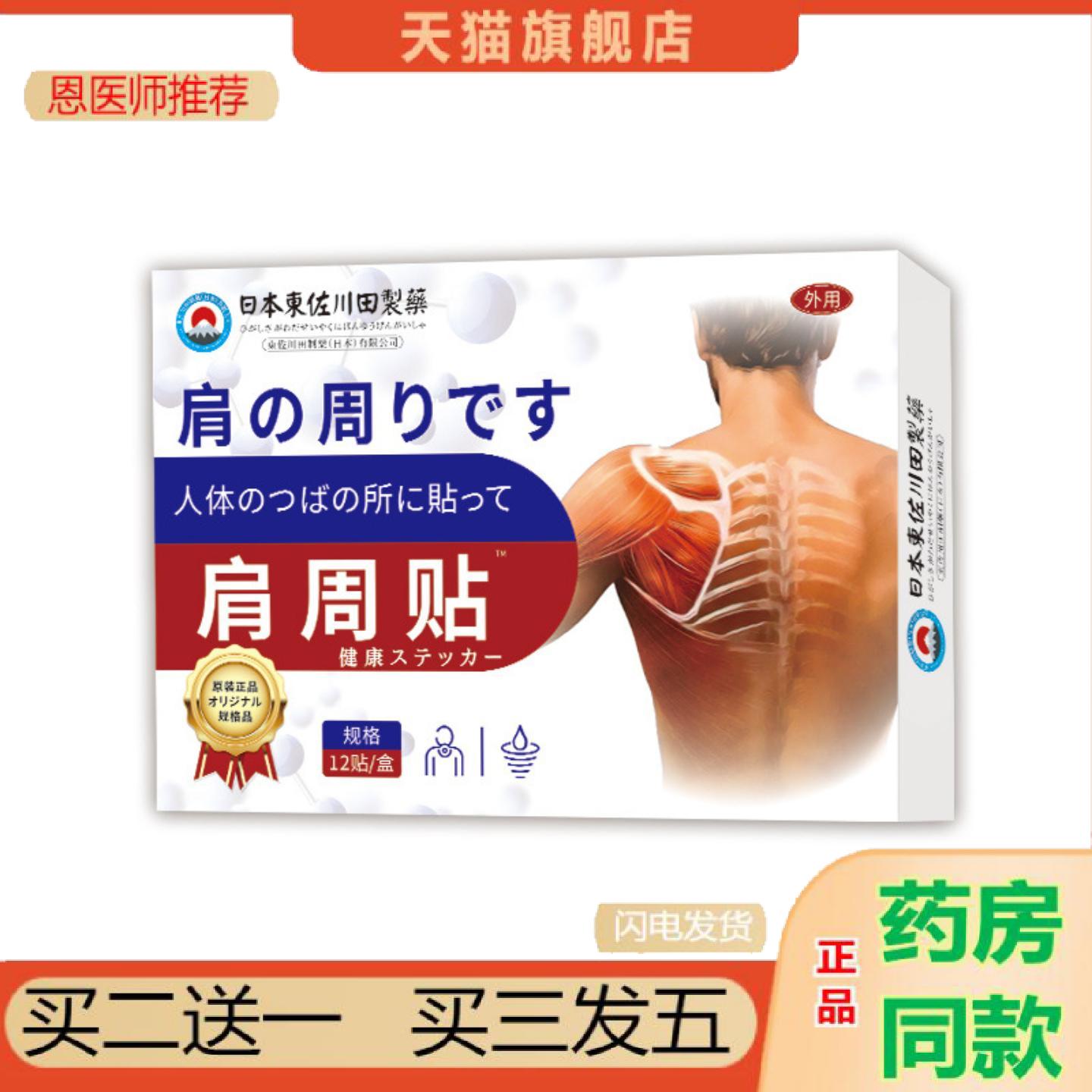 恩医师推荐东佐川田肩周家用贴男女肩肌问题胀劳损抬臂难外用
