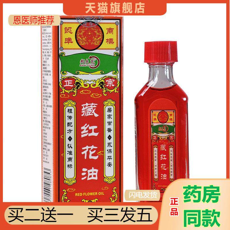 恩医师推荐邦夫克藏红花油皮肤外用红花油活络油正品原装正红花油