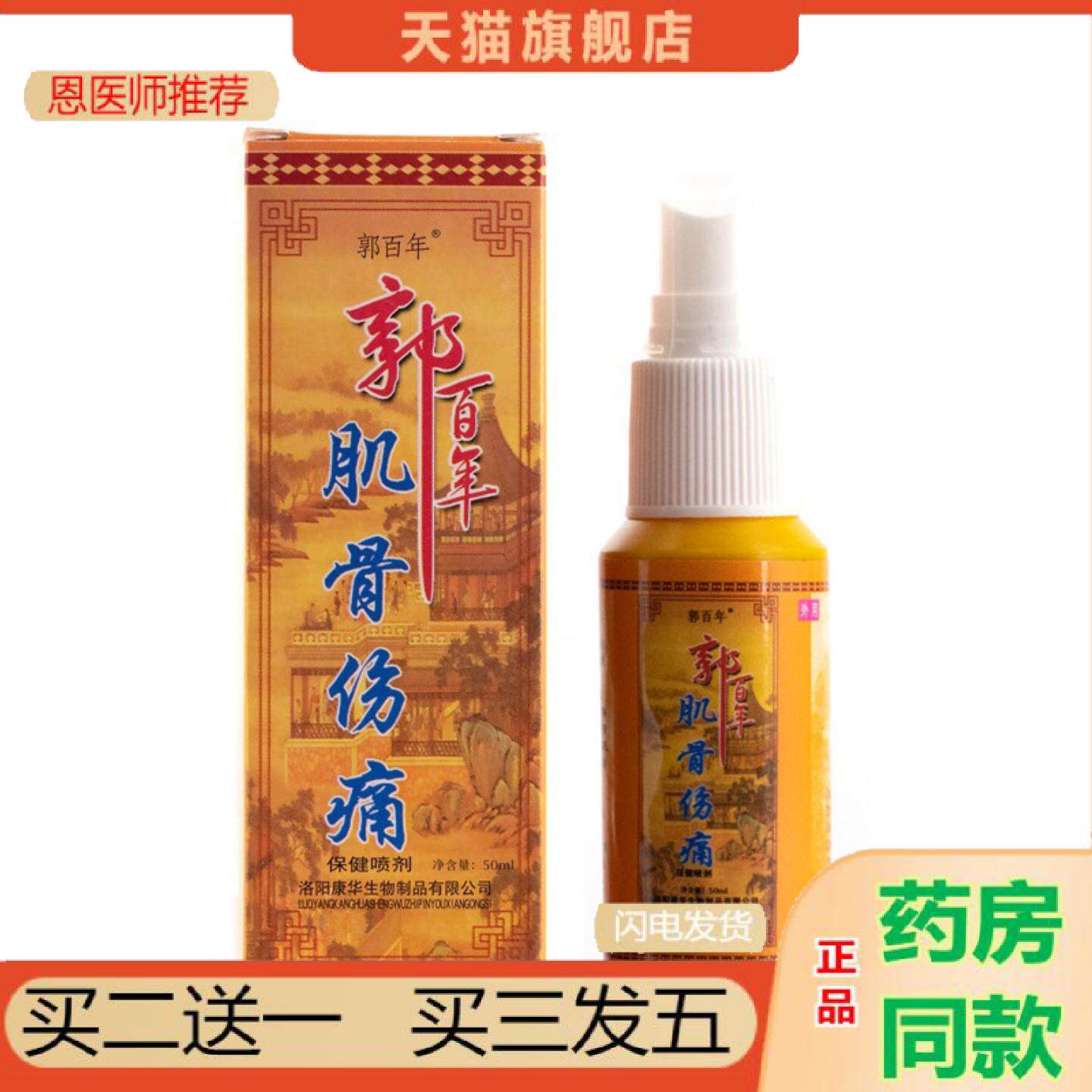 恩医师推荐郭肌骨伤痛喷剂50ml装喷剂零发