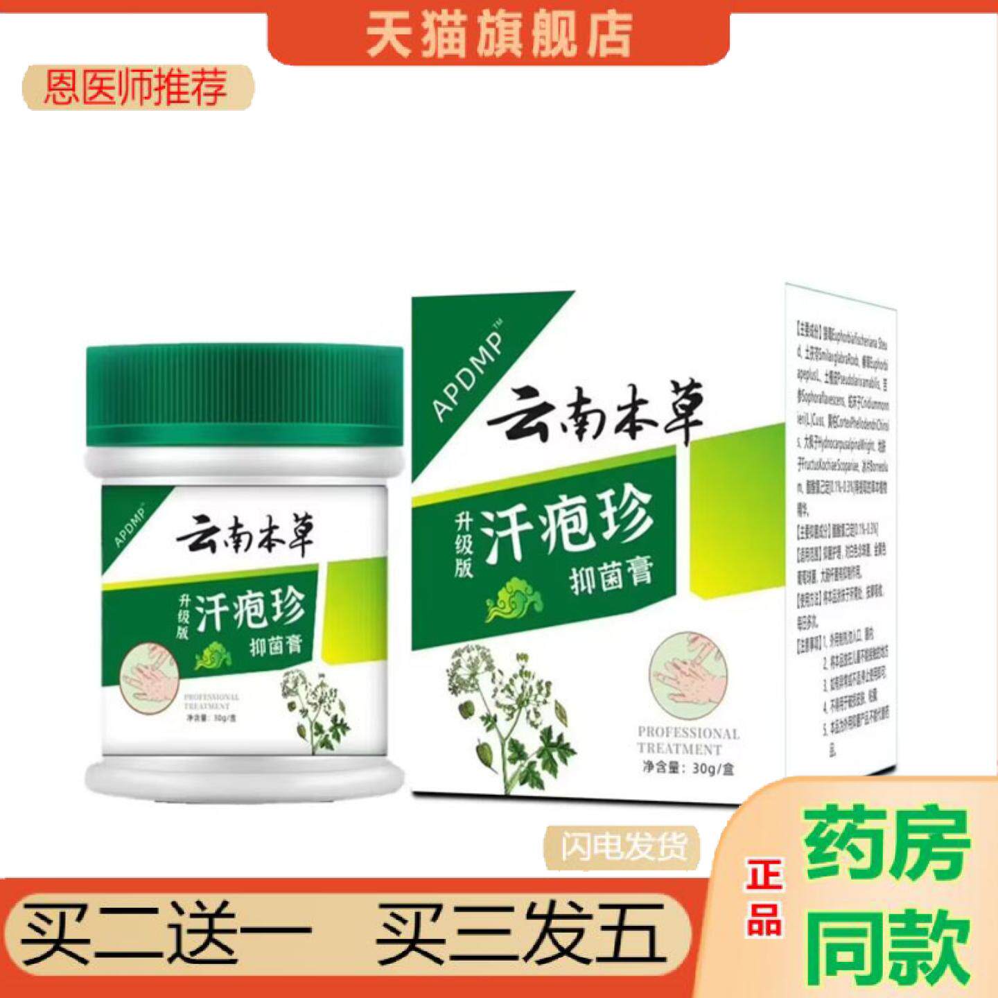 恩医师推荐APDMP云南本草汗疱珍30克抑菌膏