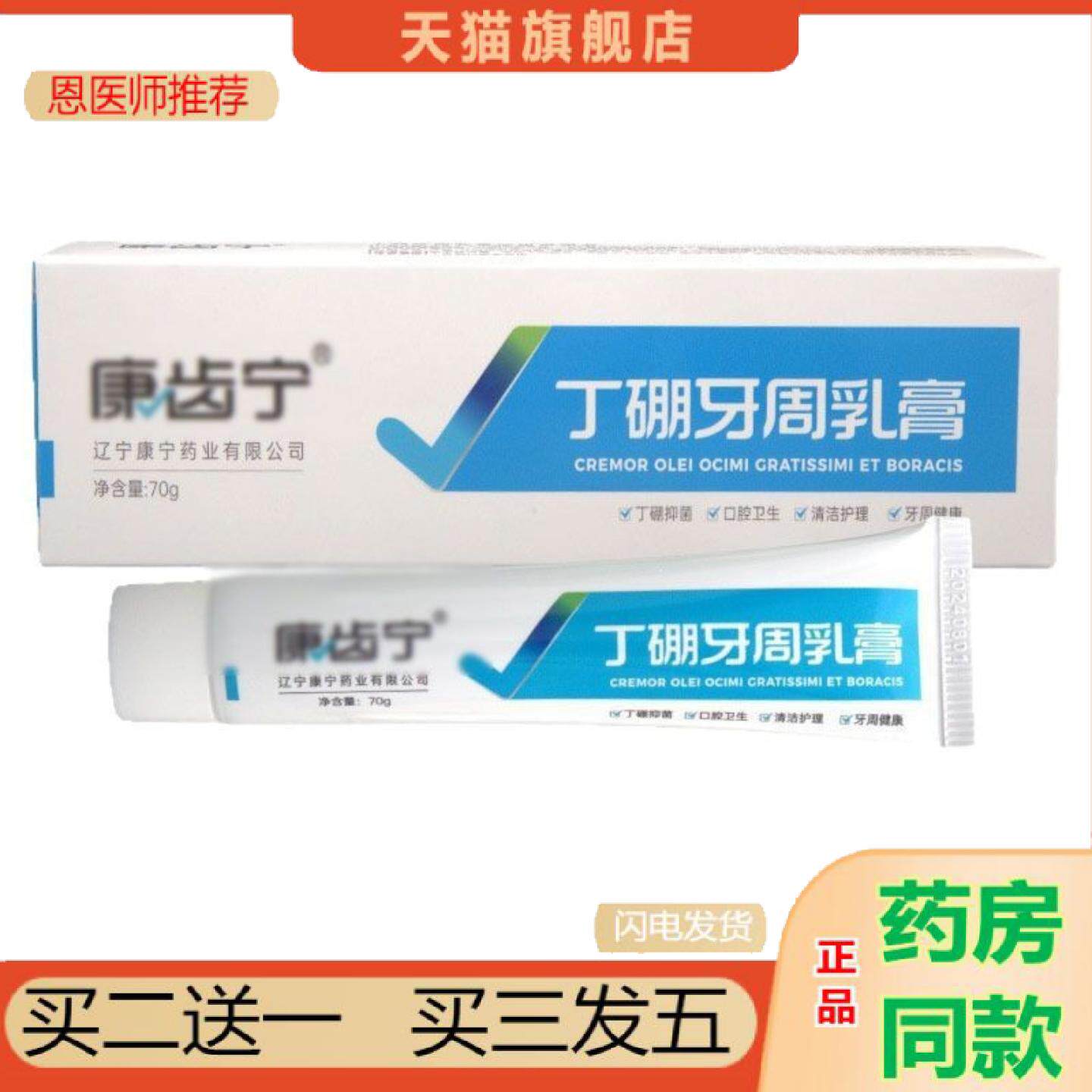 恩医师推荐康齿宁丁硼牙周乳膏70克丁硼