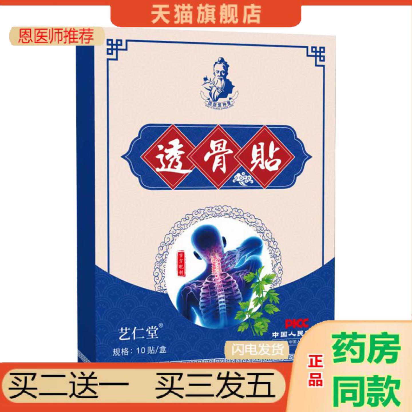 恩医师推荐艺仁堂透骨贴颈肩腰腿贴艾草关节贴穴位贴颈椎贴腰椎贴