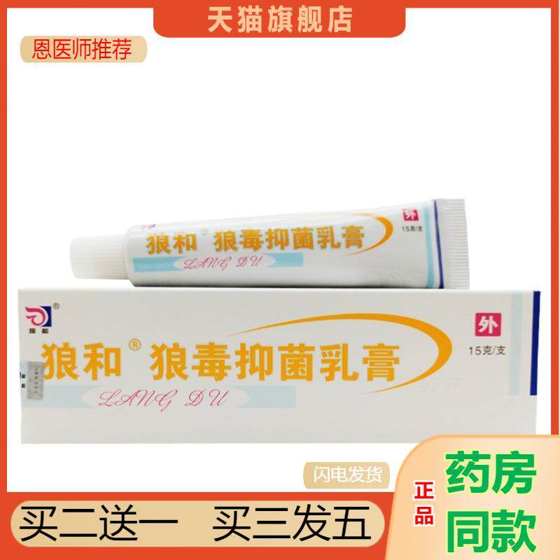 恩医师推荐狼和狼毒抑菌乳膏成人皮肤外用软膏狼毒/支15g