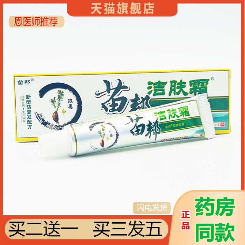 恩医师推荐天猫正品苗邦洁肤霜抑菌乳膏买二送一