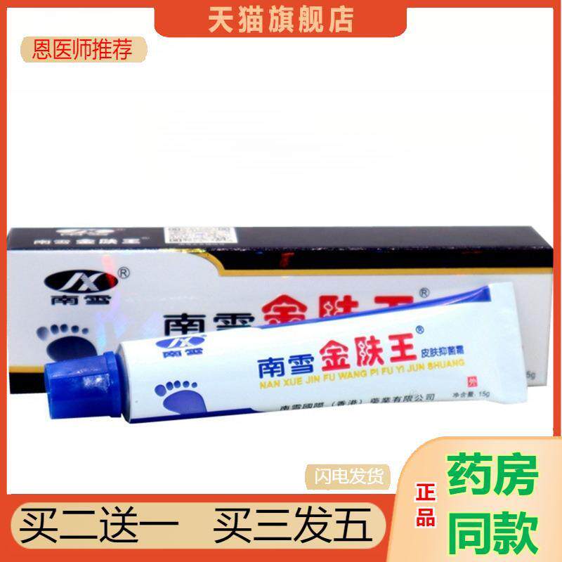 南雪金肤王霜剂成人装皮肤瘙痒膏金夫王脚痒大腿内侧痒护理软膏