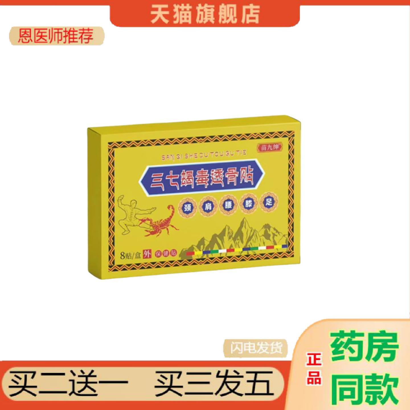 恩医师推荐苗九绅三七蛇毒透骨贴8贴膝盖腿骨关节用贴剂