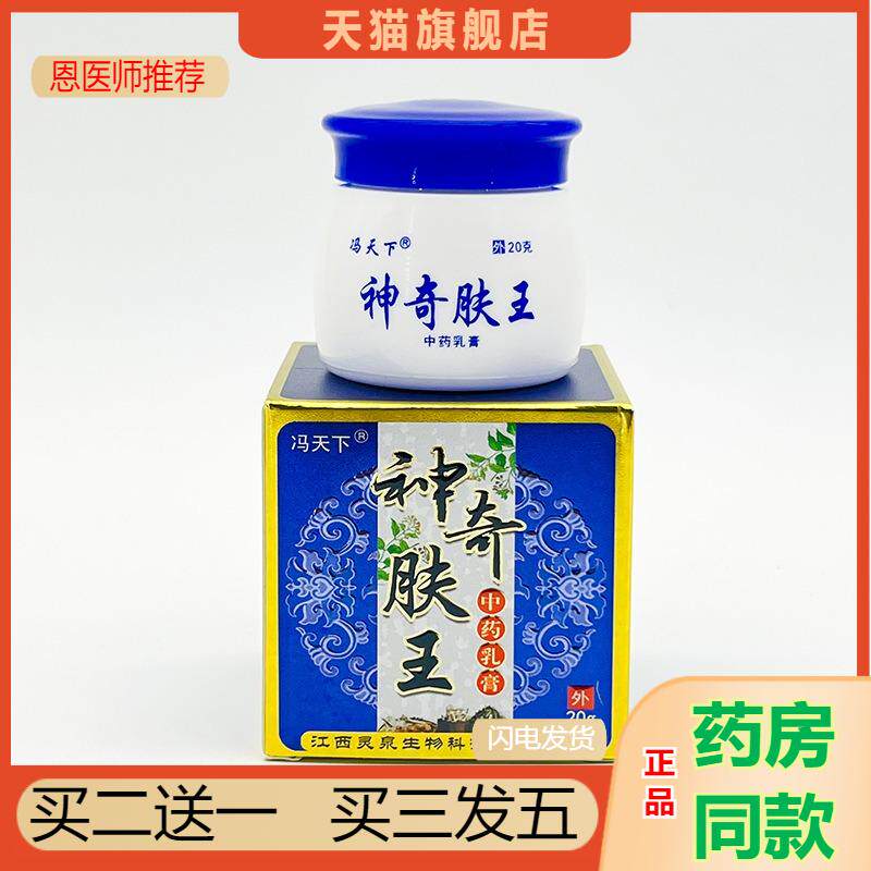 恩医师推荐天猫正品冯天下神奇肤王乳膏买二送一