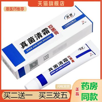 恩医师推荐天猫正品孚奇真菌清霜抑菌乳膏非兰孚买二送一
