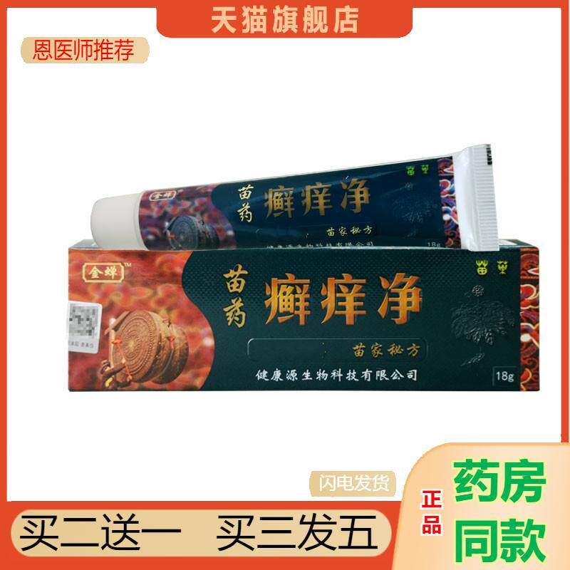 金蝉苗藓痒净皮肤抑菌外用乳膏草本癣痒净
