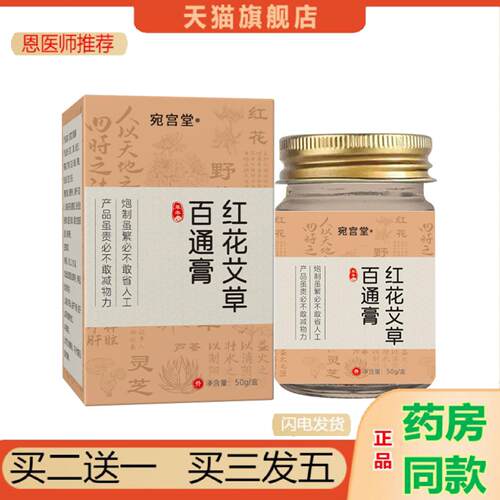 恩医师推荐宛宫堂红花艾草百通膏舒缓关节颈椎按摩保健膏