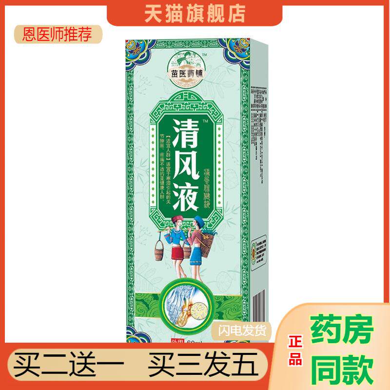 清液清凤液清金液四肢麻木喷剂贴膏关节僵硬 痛凤液腿脚抽筋
