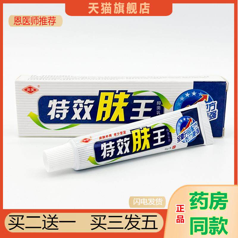恩医师推荐天猫正品灵芙改善肤王抑菌乳膏买二送一