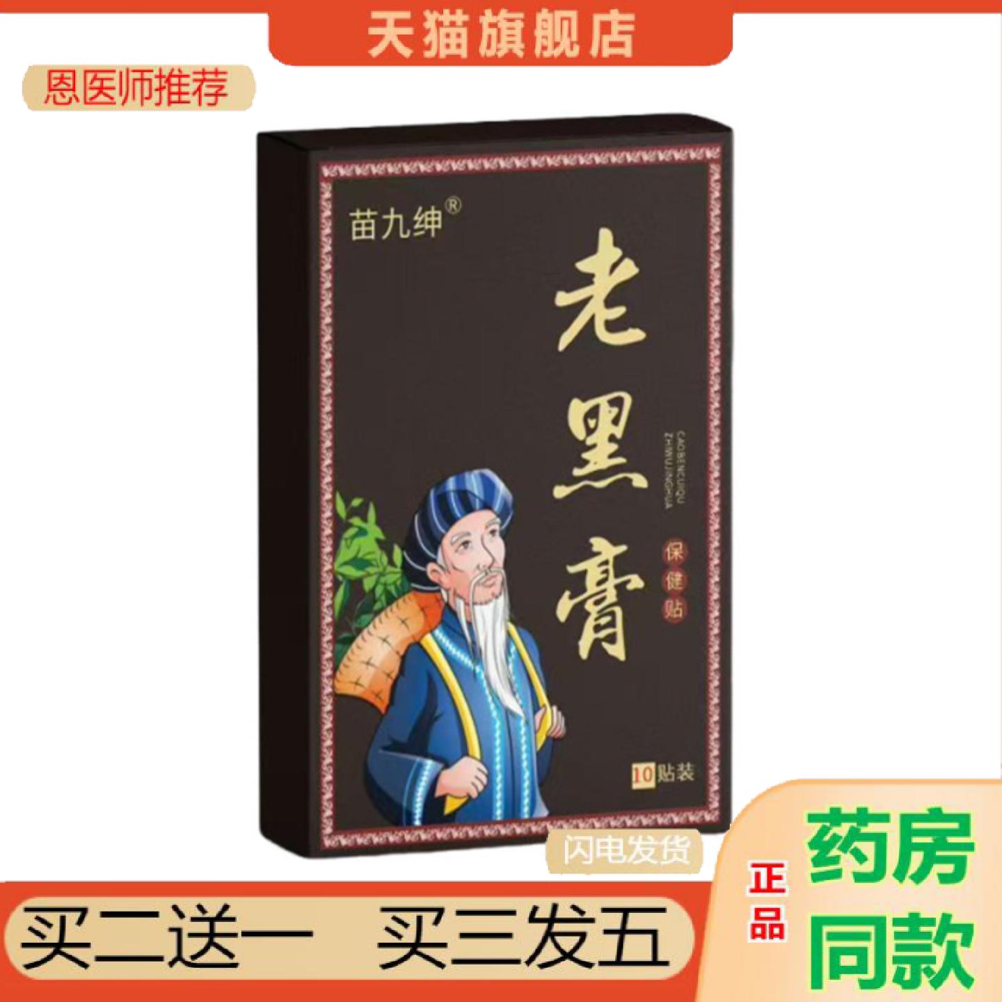 恩医师推荐苗九绅老黑贴肩颈腰膝贴腰椎贴温灸关节贴