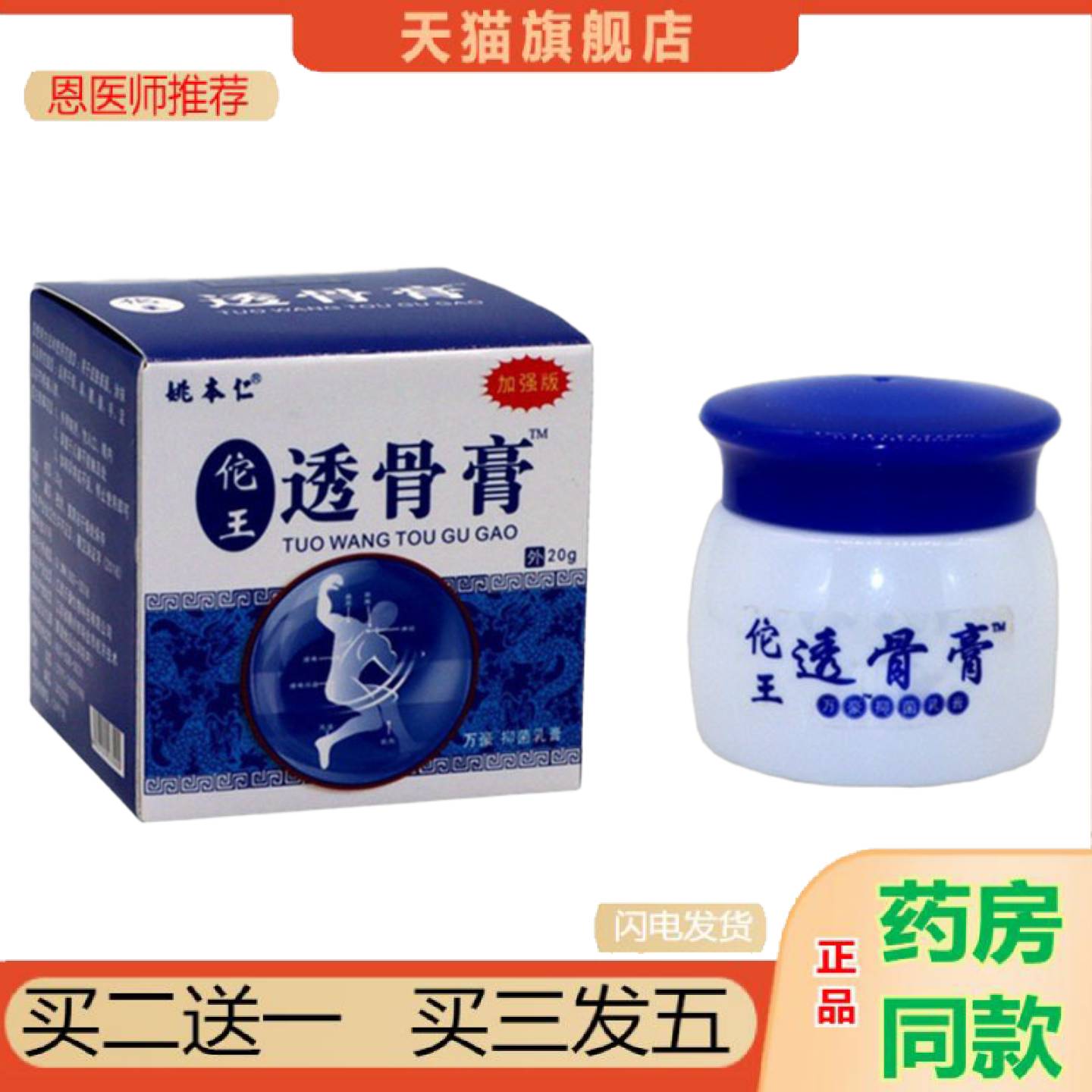 恩医师推荐姚本仁佗王透骨筋骨膝盖关节腰肌垚溢堂贸易国货其他通