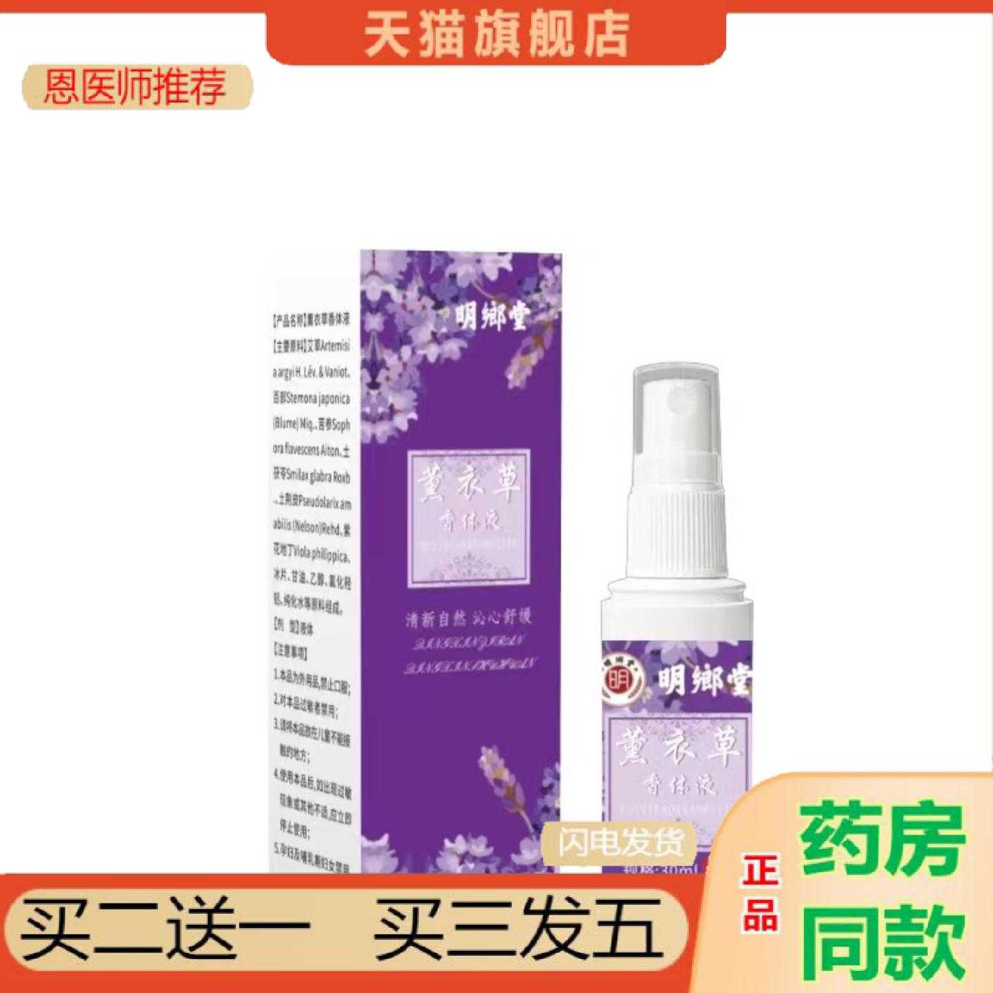 天猫正品工可批明鄉堂黄衣草香体液喷剂30ml