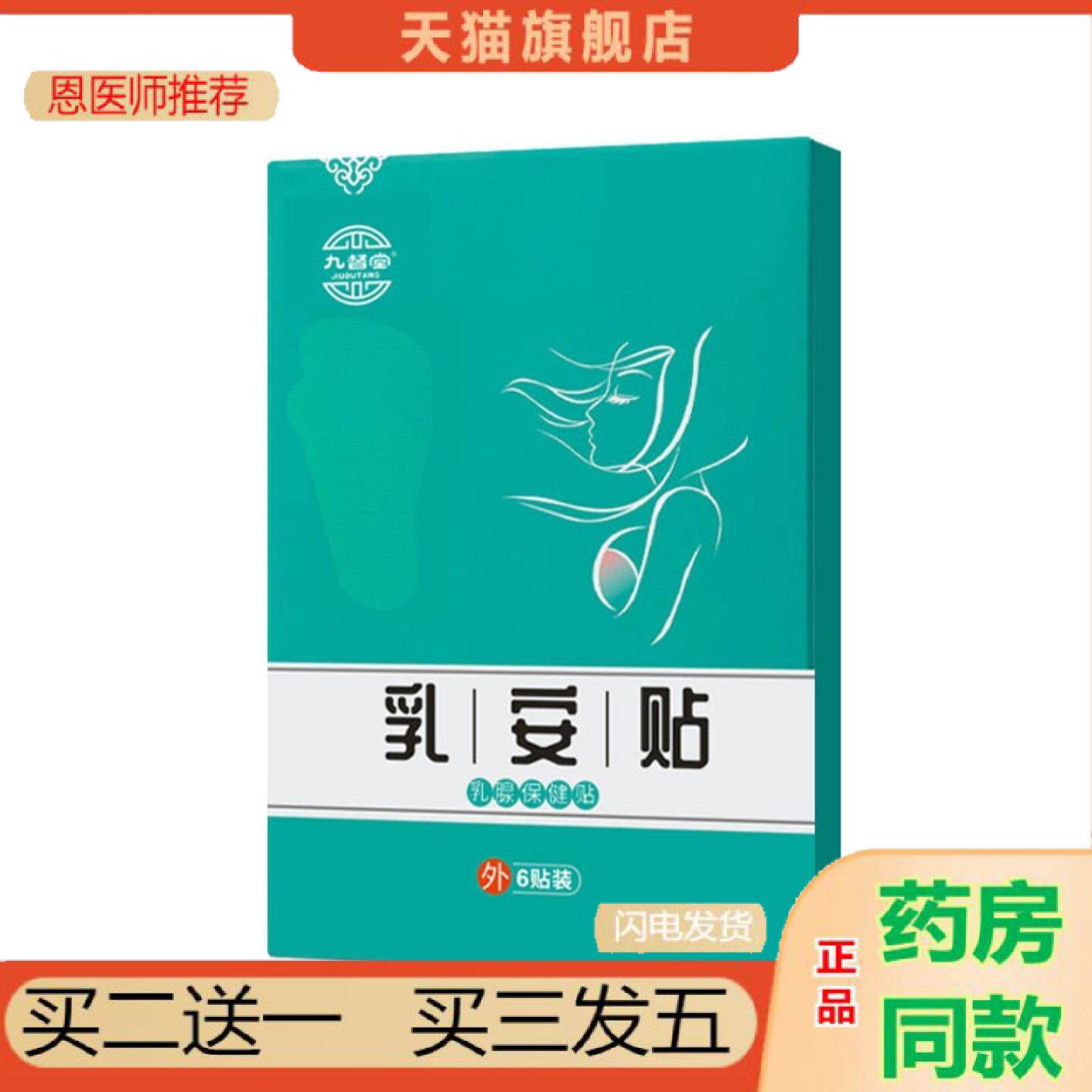 恩医师推荐乳贴九督堂乳安贴乳腺贴乳房疼副乳贴女性乳安贴女性乳