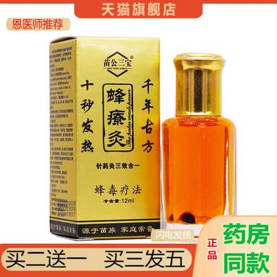 恩医师推荐苗公三宝蜂疗灸蜂毒针灸液精油12ML发热舒筋按摩关节不