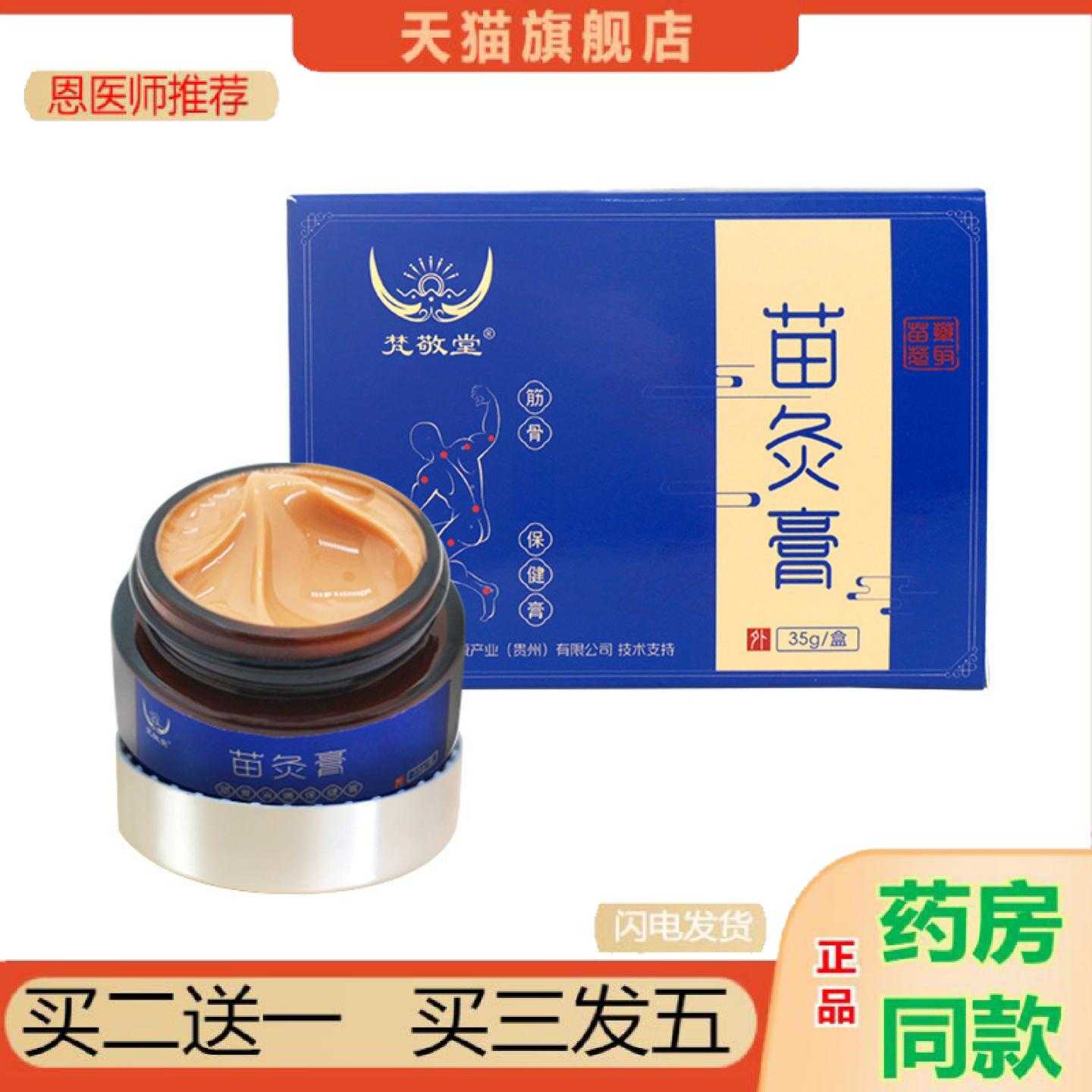 天猫正品苗灸35g贵州苗草本精华颈肩腰腿涂抹筋骨按摩乳