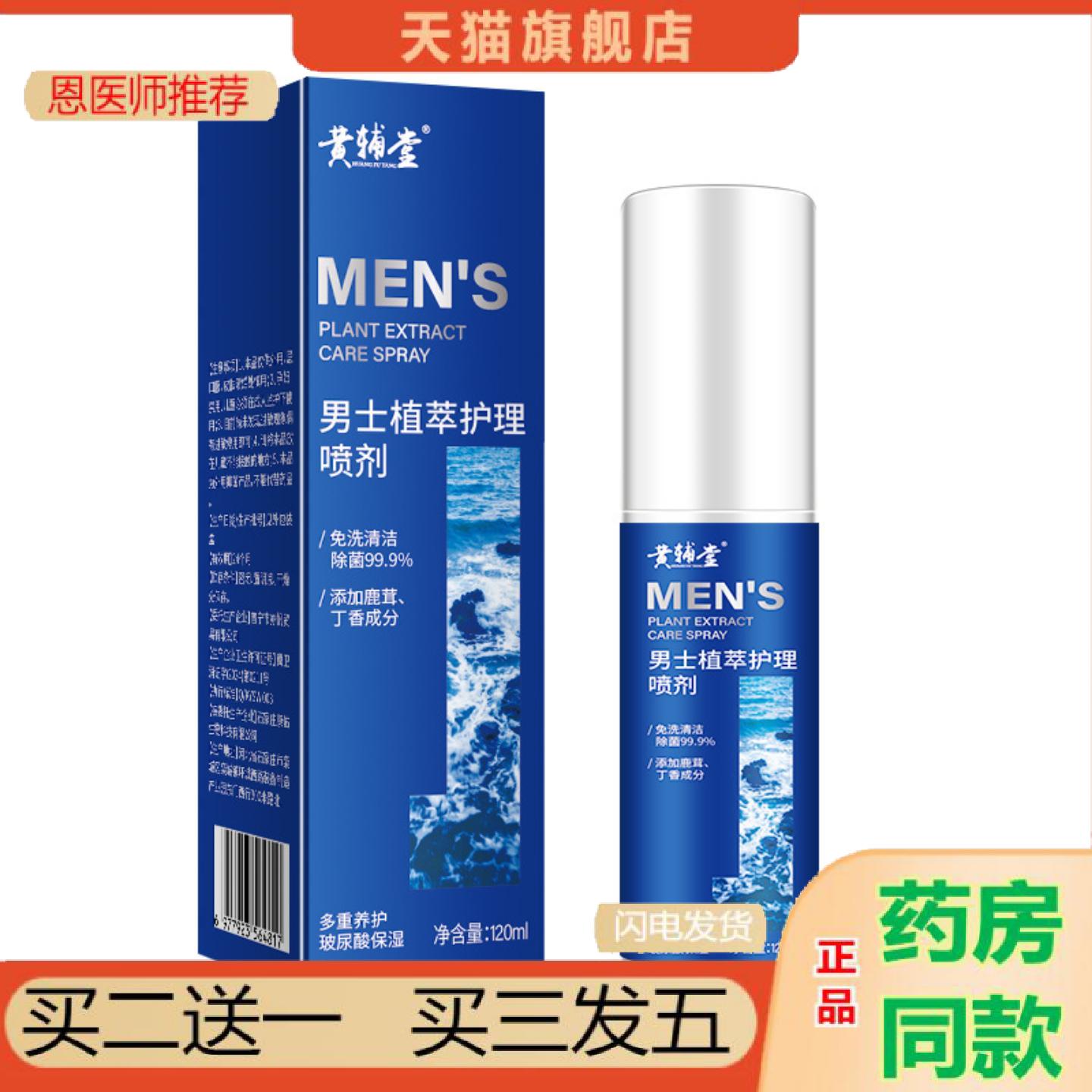 恩医师推荐男士喷雾私护私处护理味免洗清洁痒不适清爽除抑菌洗液