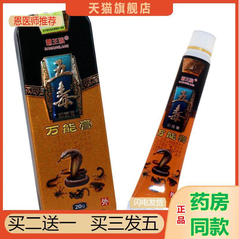 霸王狼五毒万能膏草本抑菌乳膏五毒万能膏皮肤外用抑菌软膏