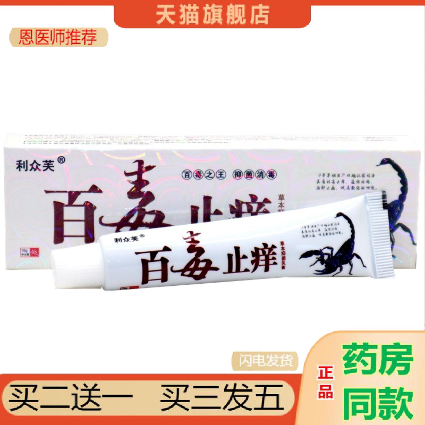 恩医师推荐百毒痒不适草本乳膏15g利众芙百毒痒不适软膏