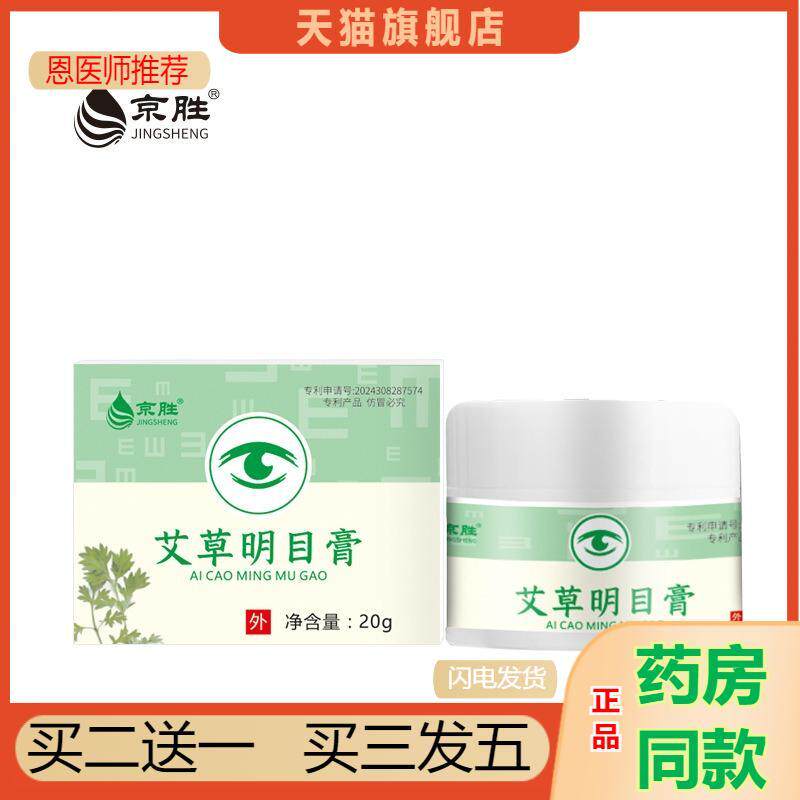 恩医师推荐明目眼部保健膏缓解眼疲劳近视用眼过度明目眼部护眼膏
