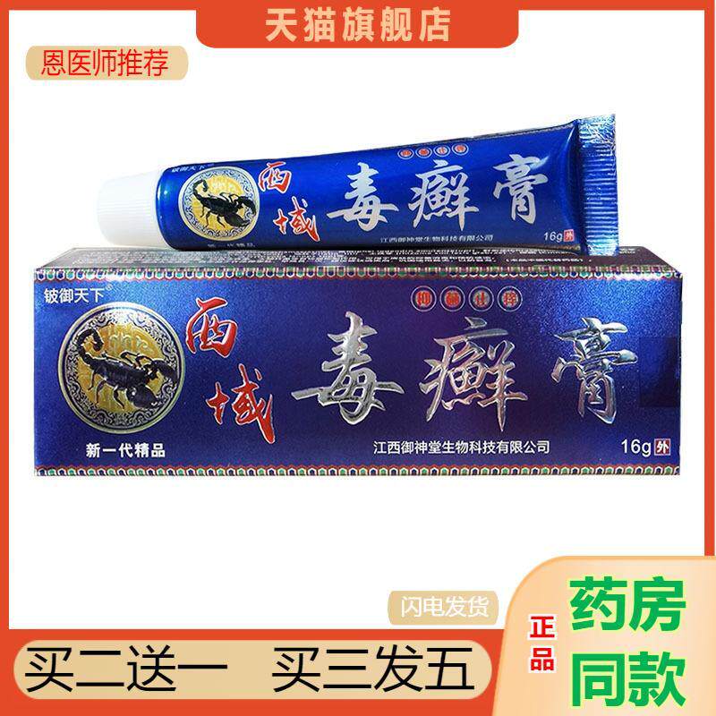 天猫正品铍御天下西域毒癣膏皮肤外用草本软膏草本抑菌膏