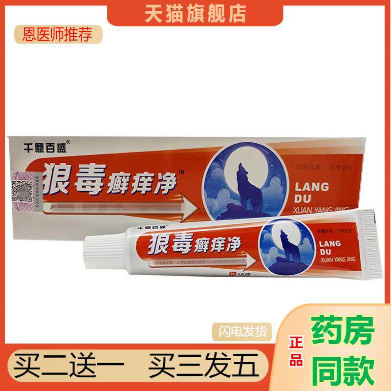 恩医师推荐狼毒癣痒净乳膏/15g千鼎百盛狼毒癣痒净外用膏