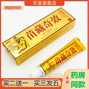 恩医师推荐天猫正品苗邦苗藏奇效抑菌乳膏买二送一