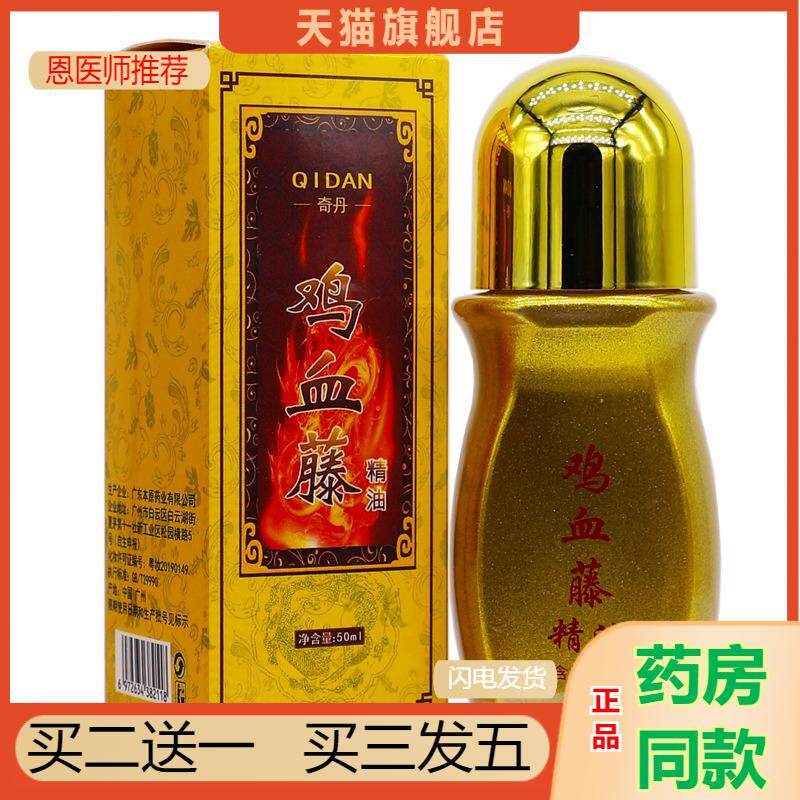 奇丹鸡血藤精油50颈肩腰腿关节舒筋通络发热按摩推拿活洛精油液