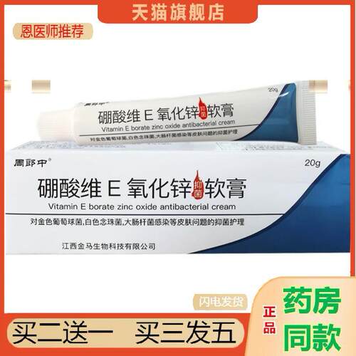 周郎中硼酸维E氧化锌抑菌软膏成人皮肤外用