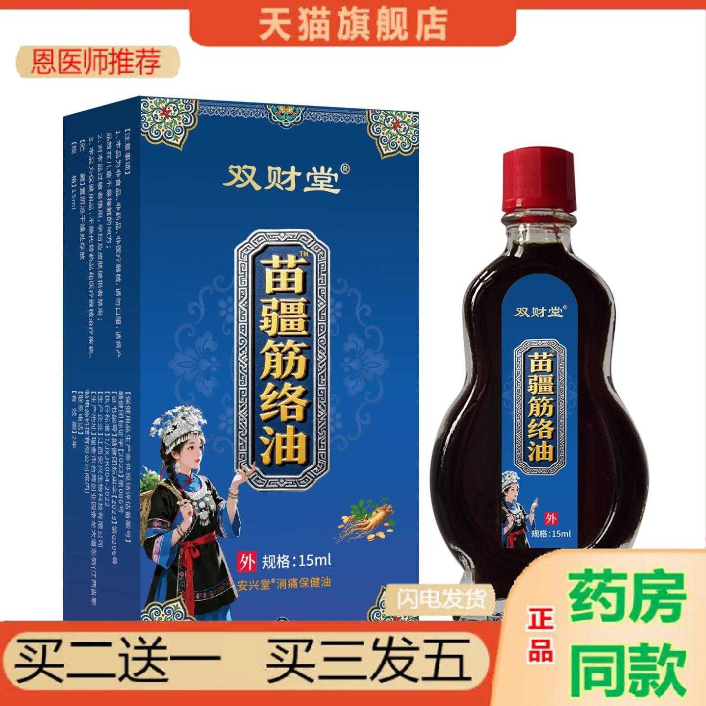 天猫正品双财堂苗疆筋络油
