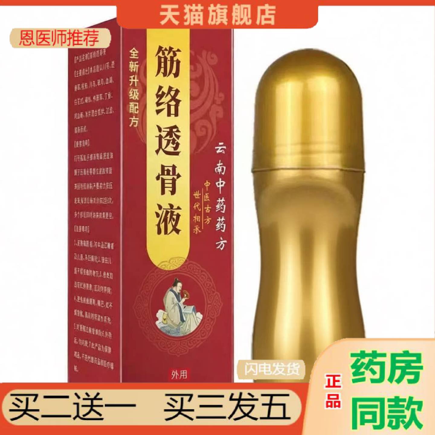 恩医师推荐筋络透骨液颈肩腰椎膝盖关节护理液滚珠式艾灸液草本精