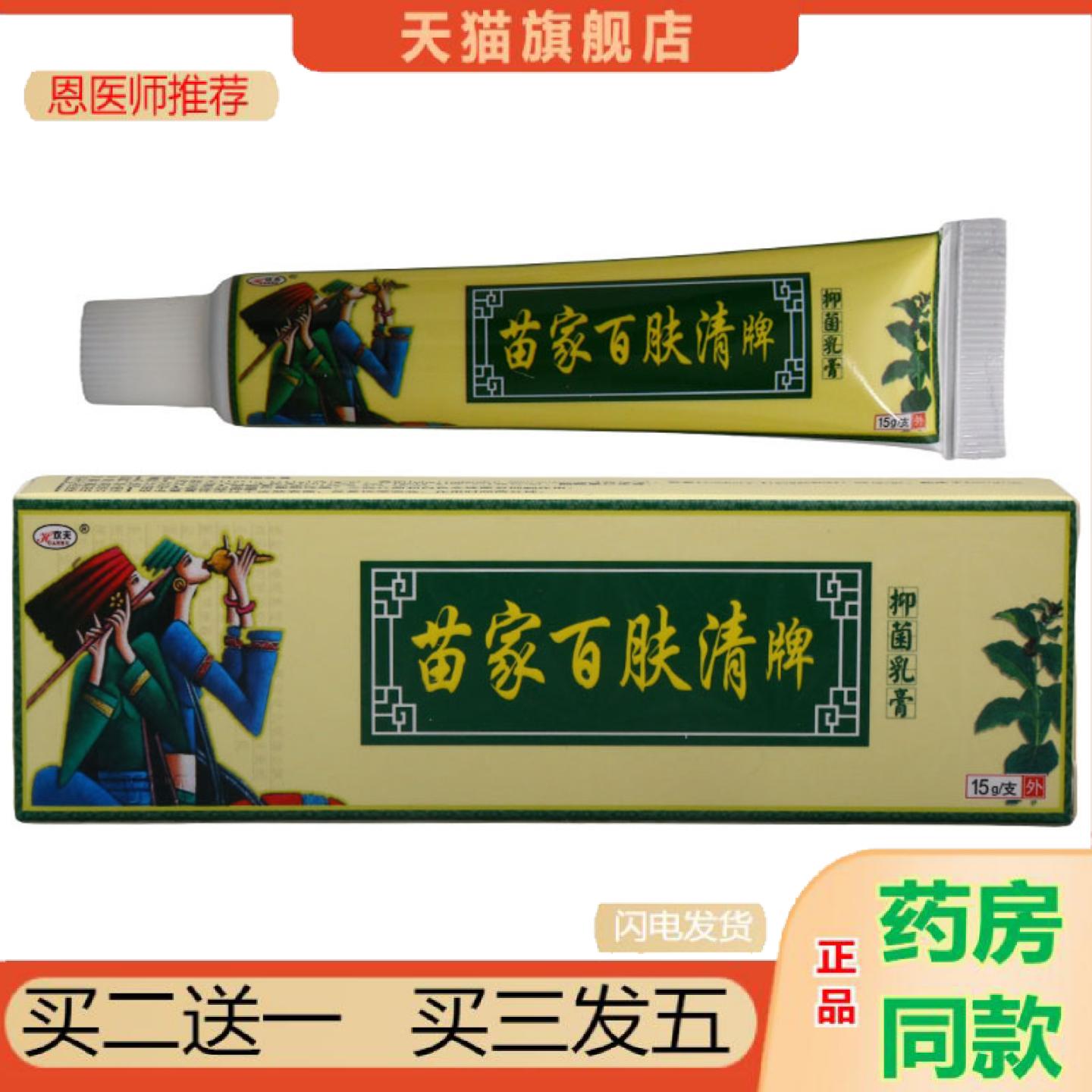 恩医师推荐欢夫苗家百肤清牌抑菌乳膏皮肤外用抑菌乳膏软膏