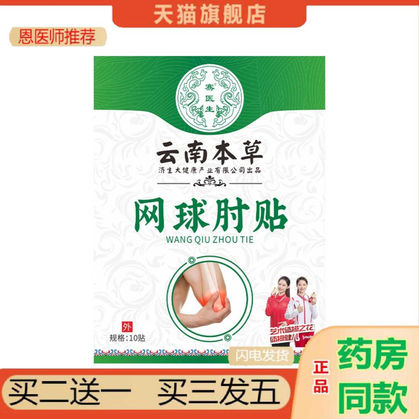 天猫正品云南本草济生网球手肘保健贴专用护肘保健贴舒缓肘部保健