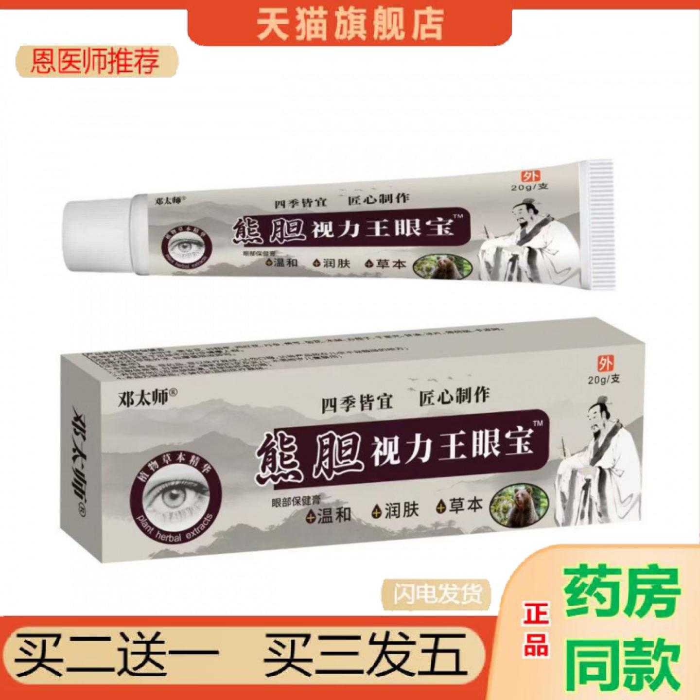 天猫正品邓太师熊胆视力眼宝20g
