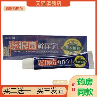 恩医师推荐狼毒藓痒宁乳膏千年奇草大营球越洋狼毒癣痒宁软膏