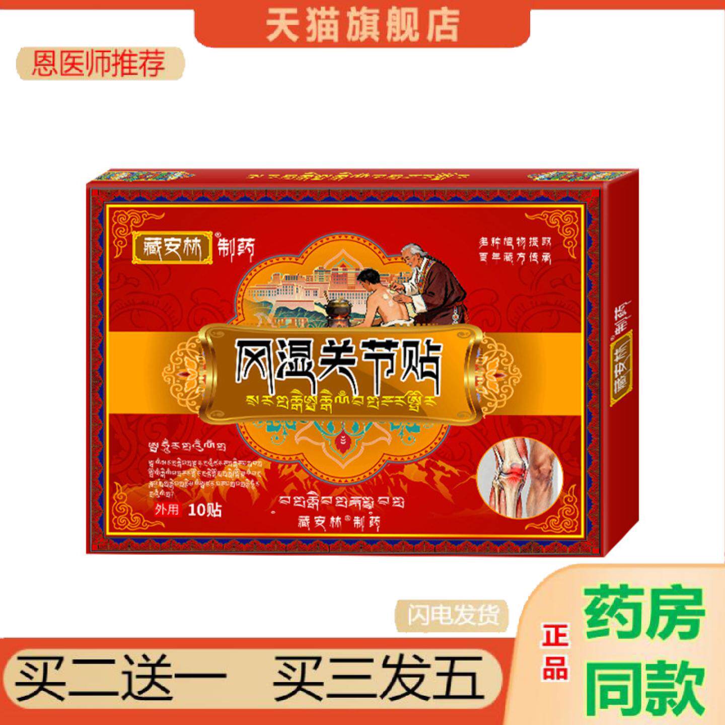 恩医师推荐藏安林风类湿关节贴风类湿痛贴镇痛贴颈肩腰腿贴手脚麻
