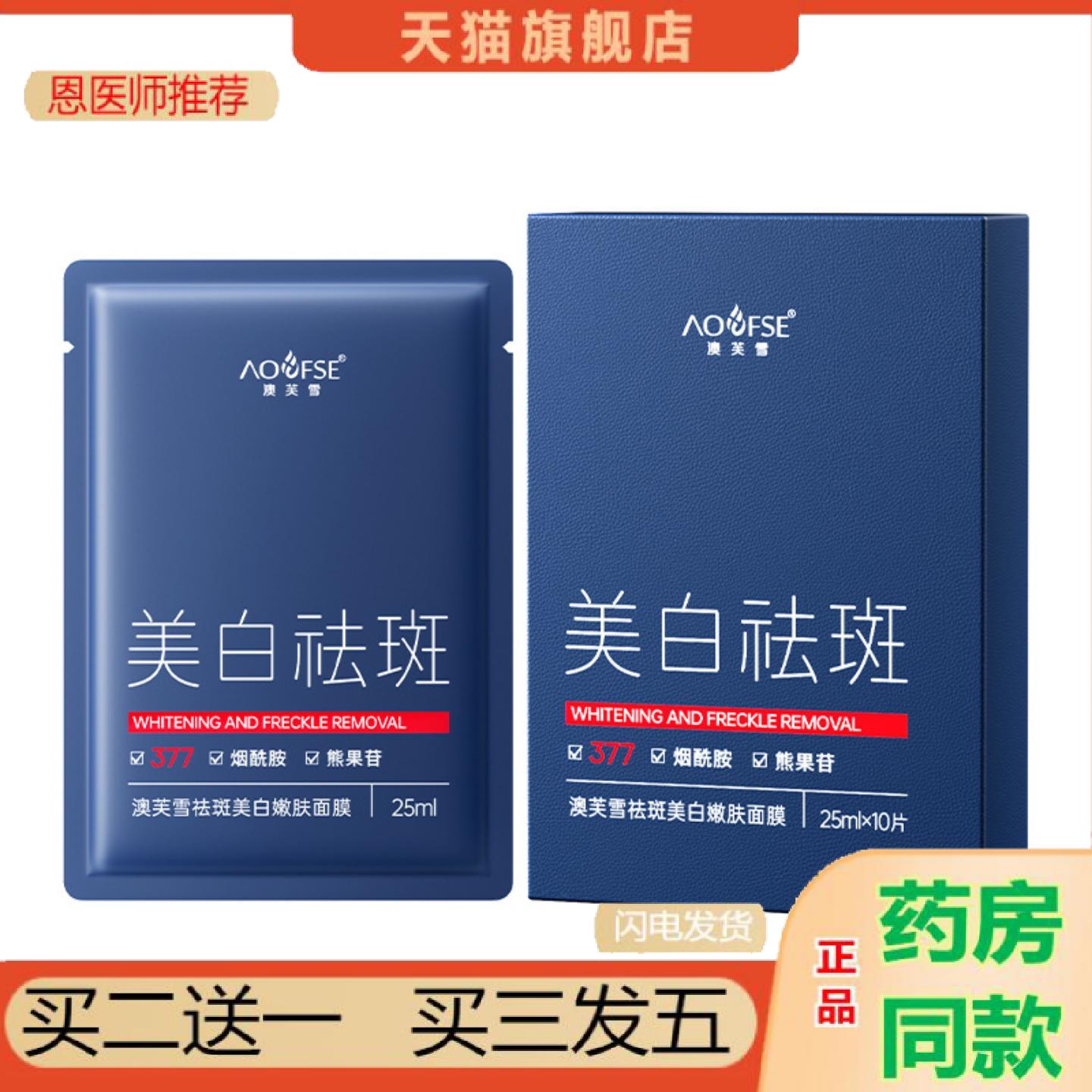 恩医师推荐澳芙雪377美白斑面膜10片装补水保湿淡化斑点美白斑面