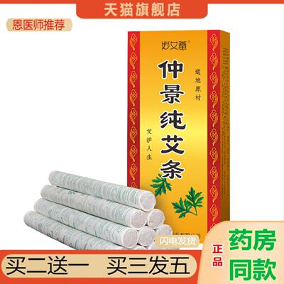 恩医师推荐妙艾堂陈艾条艾灸1:1盒装艾灸条艾草条