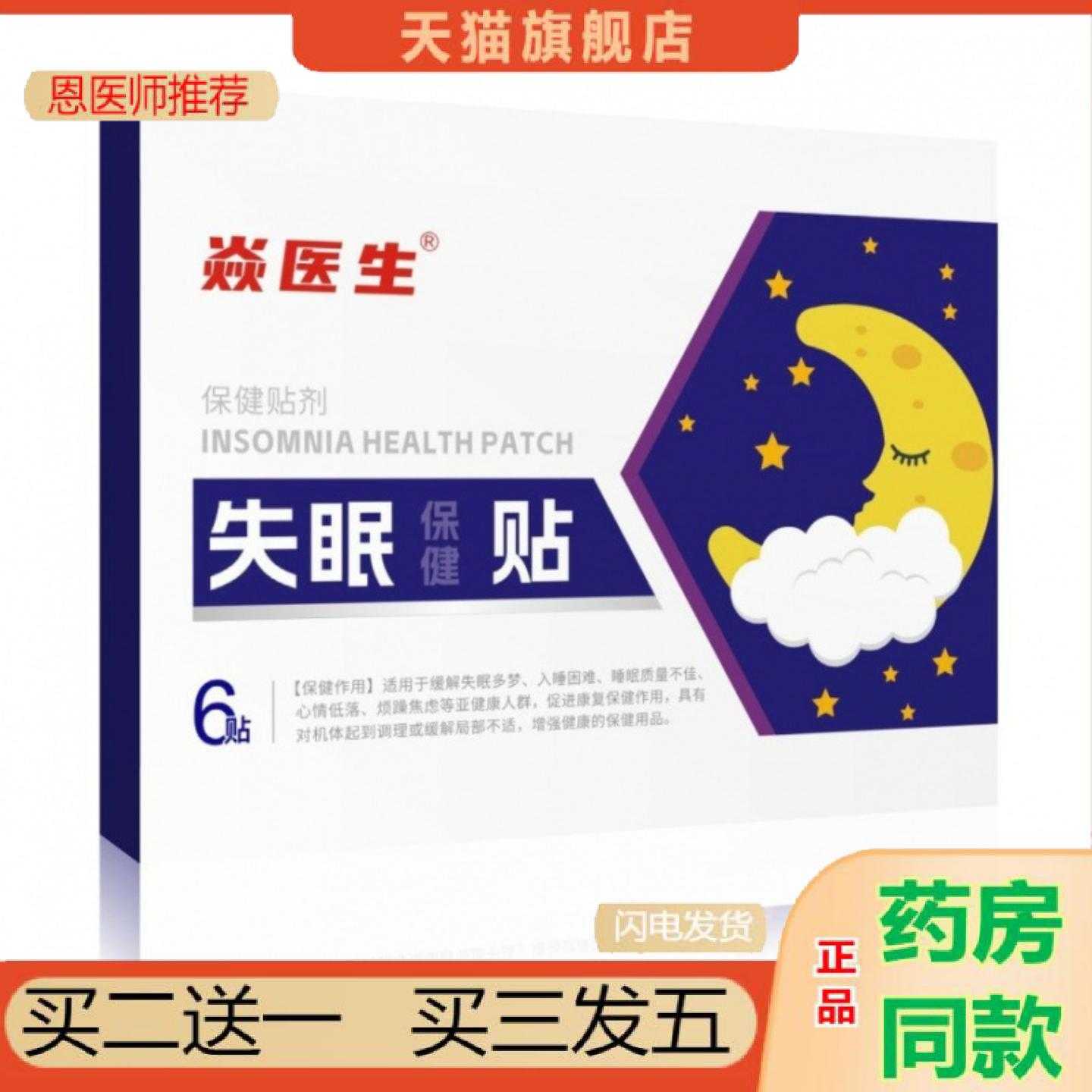 天猫正品缓解失眠多梦入睡困难失眠穴位保健贴舒眠保健贴失眠保健