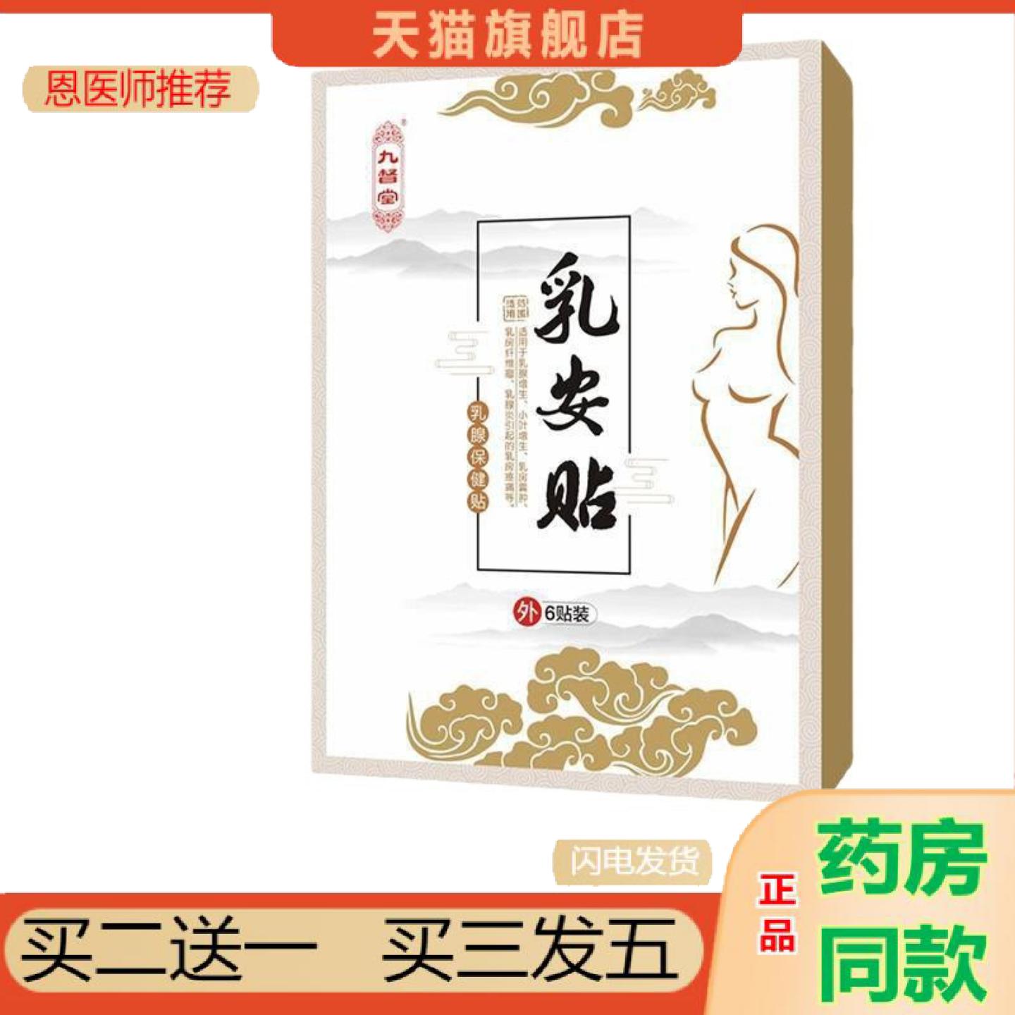 恩医师推荐官方九督堂乳安贴乳贴保健副乳乳房疼理疗护理乳房护理